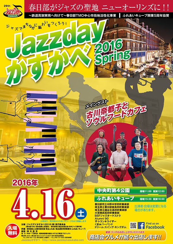 Jazzdayかすかべ2016春
