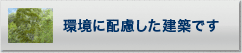 環境に配慮した建築です