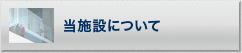 当施設について