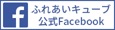 ふれあいキューブ 公式Facebook