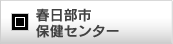 春日部市保健センター