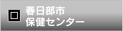 春日部市保健センター