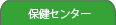 春日部市保健センター