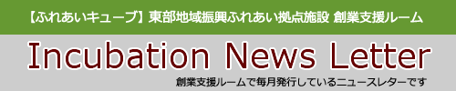 創業支援ルームNews Letter