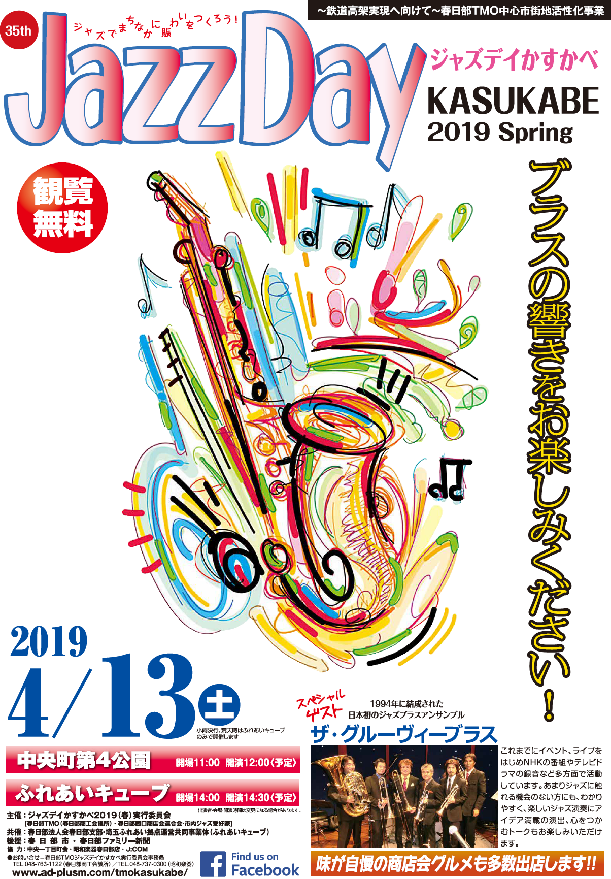 JAZZDAY かすかべ 2019 春