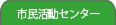 春日部市市民活動センター