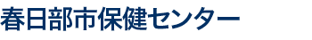 春日部市保健センター