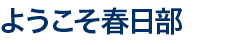 ようこそ春日部