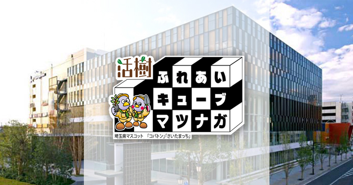 活樹ふれあいキューブ マツナガの外観