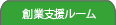 創業支援センター