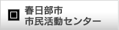 春日部市市民活動センター