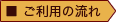 ご利用の流れ