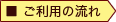 ご利用の流れ