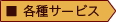 各種サービス