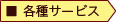 各種サービス