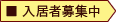 入居者募集中