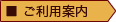 ご利用案内