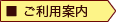 ご利用案内