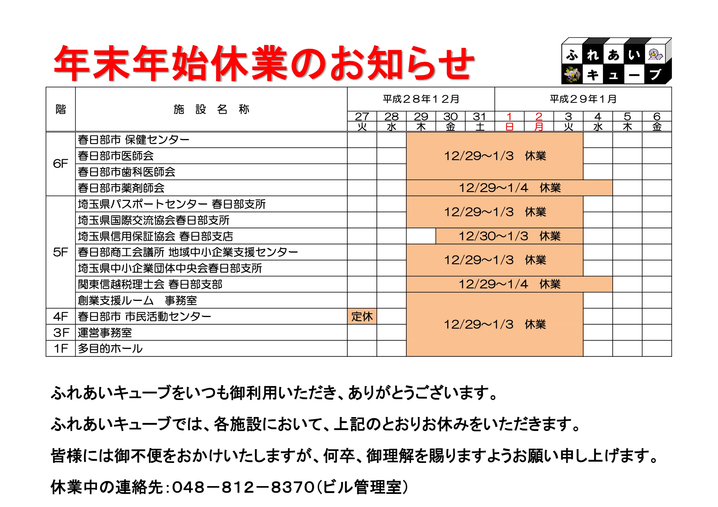年末年始の業務体制についてのお知らせ（再掲・2016-2017）