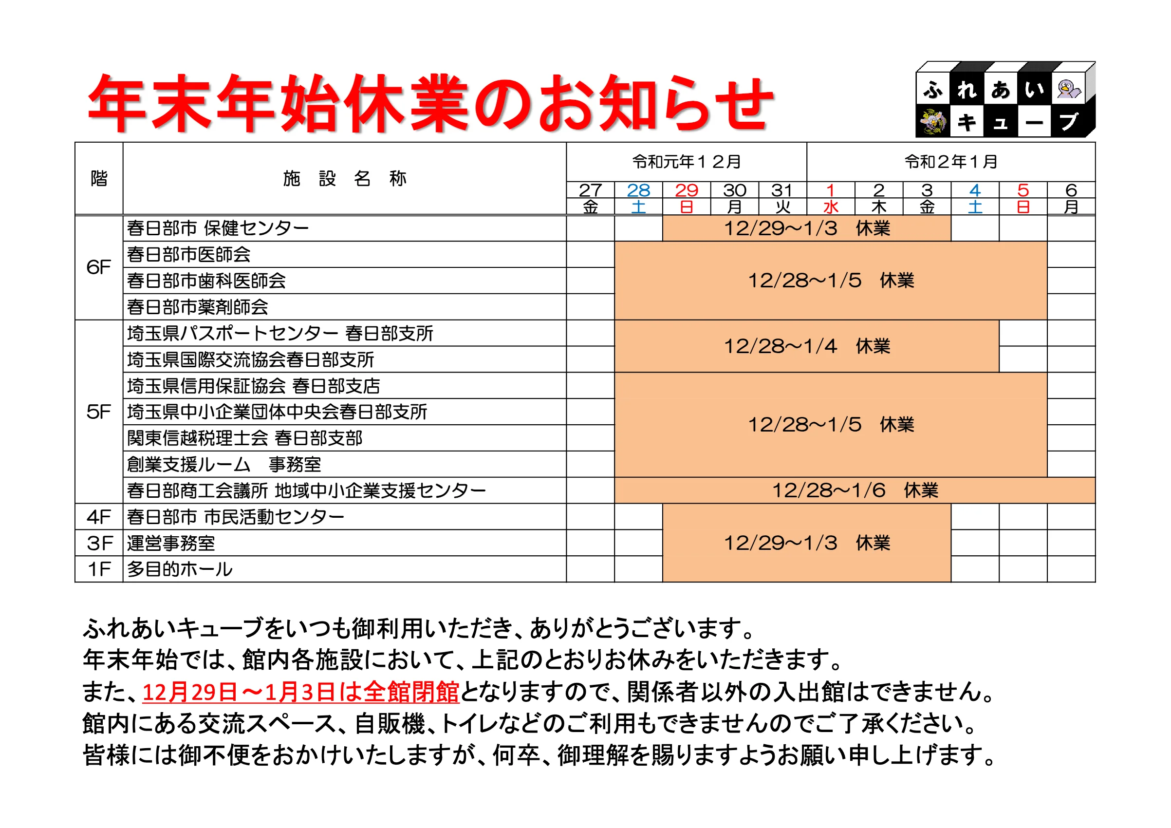 年末年始の業務体制についてのお知らせ（2019-2020）