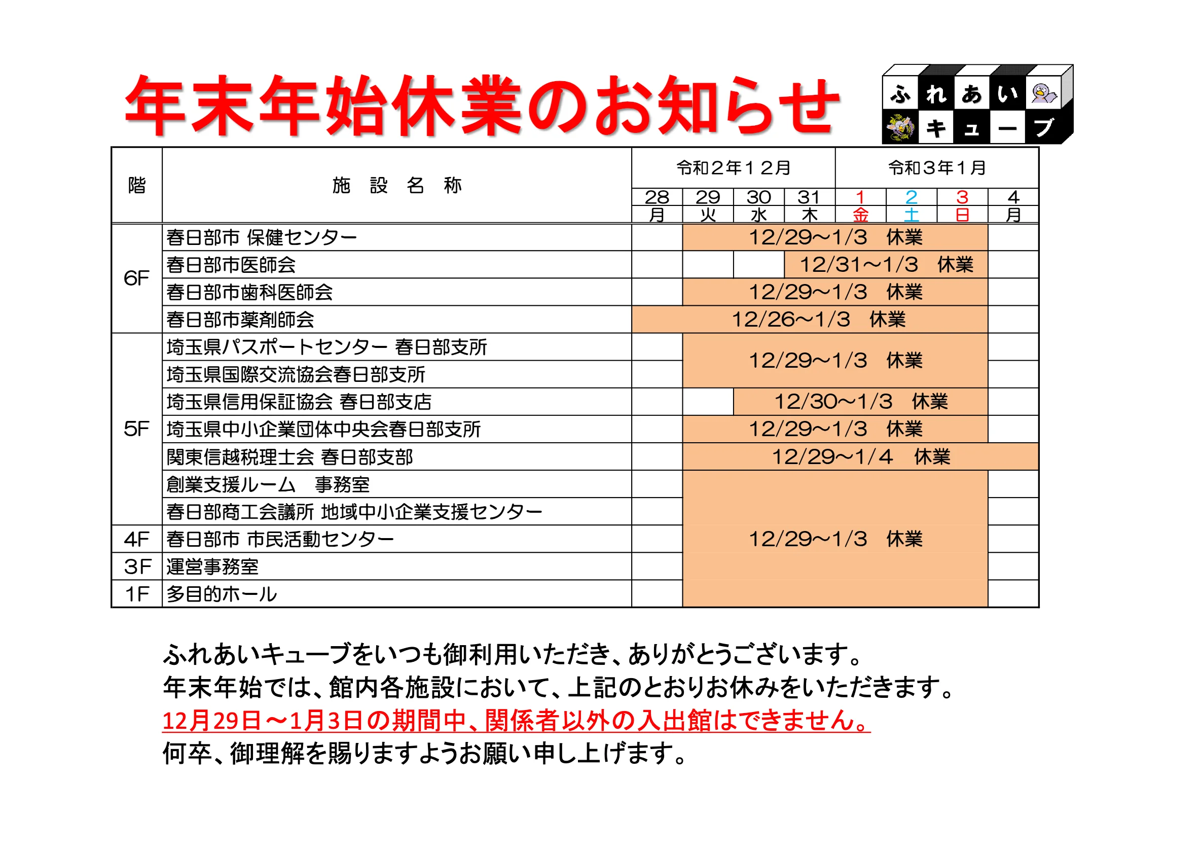 年末年始の業務体制についてのお知らせ（2020-2021）