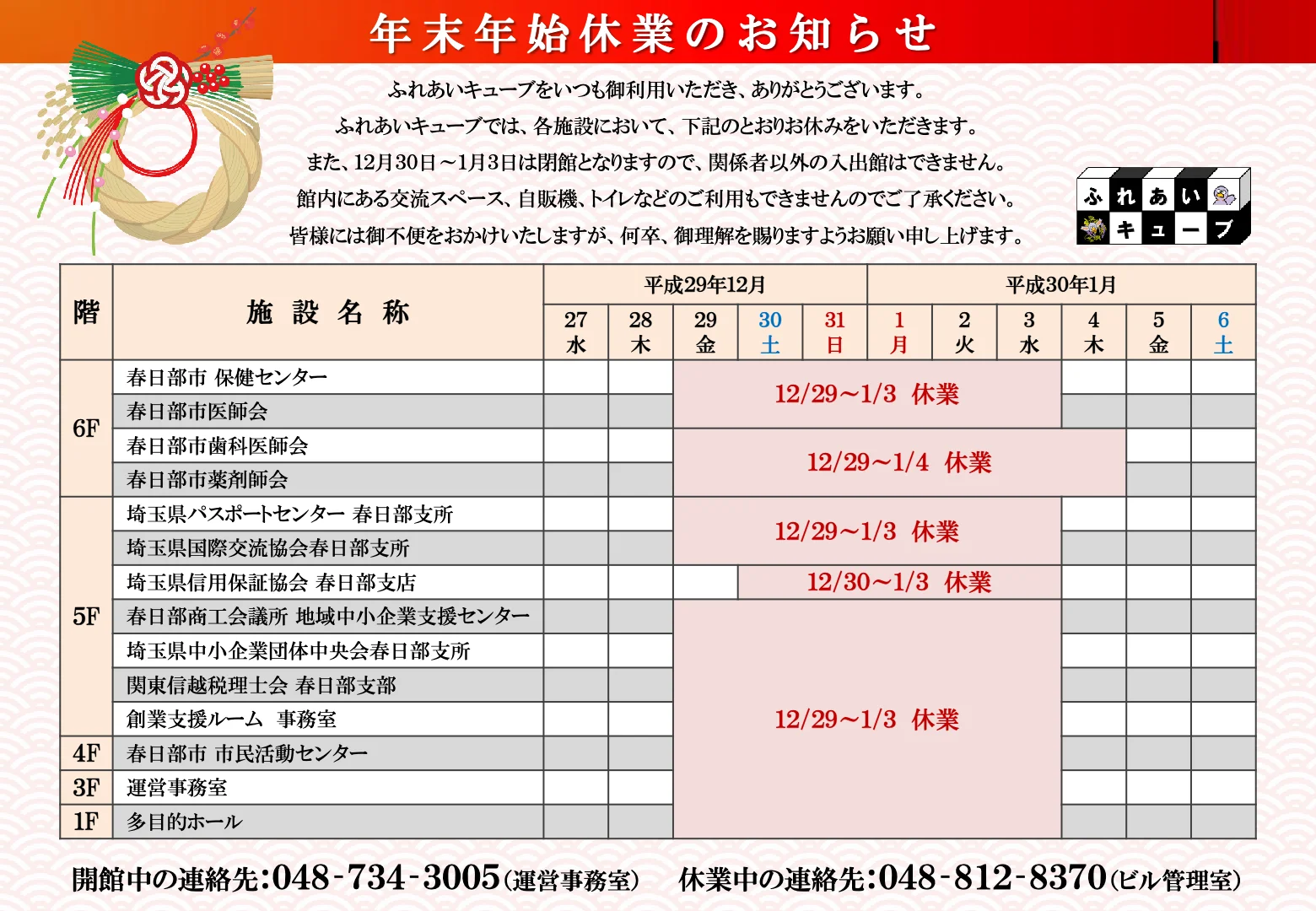 年末年始の業務体制についてのお知らせ（2017-2018）