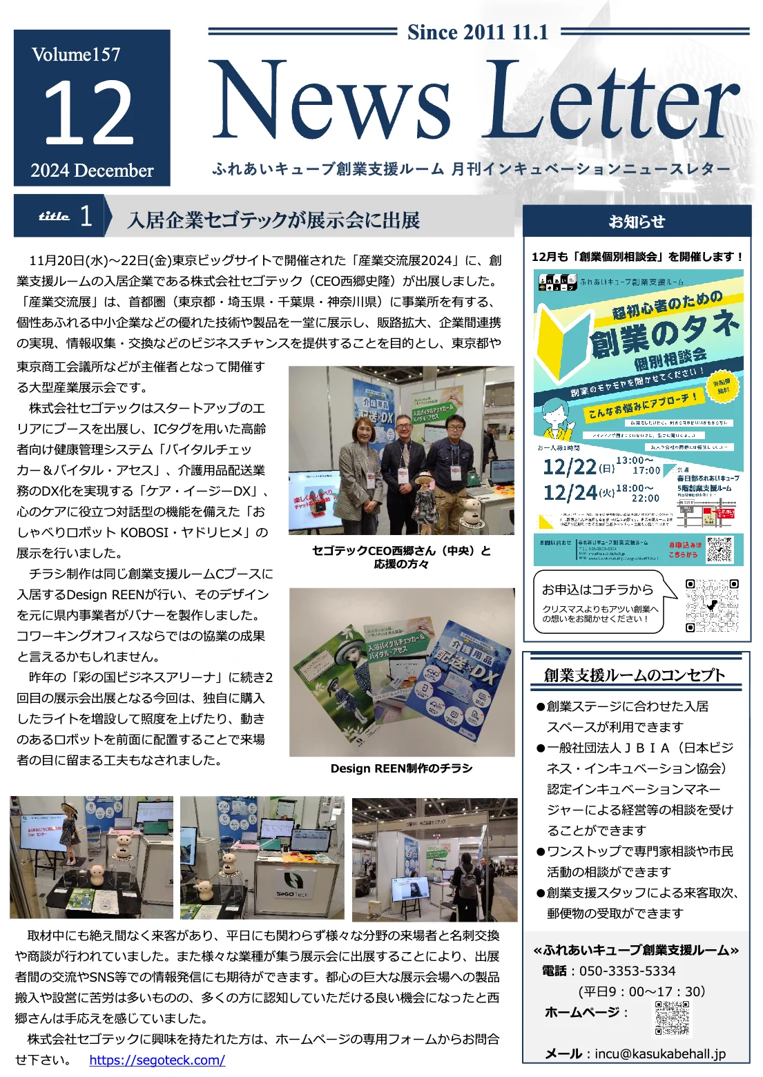 インキュベーションニュースレター2024年12月号（157号）を発行しました