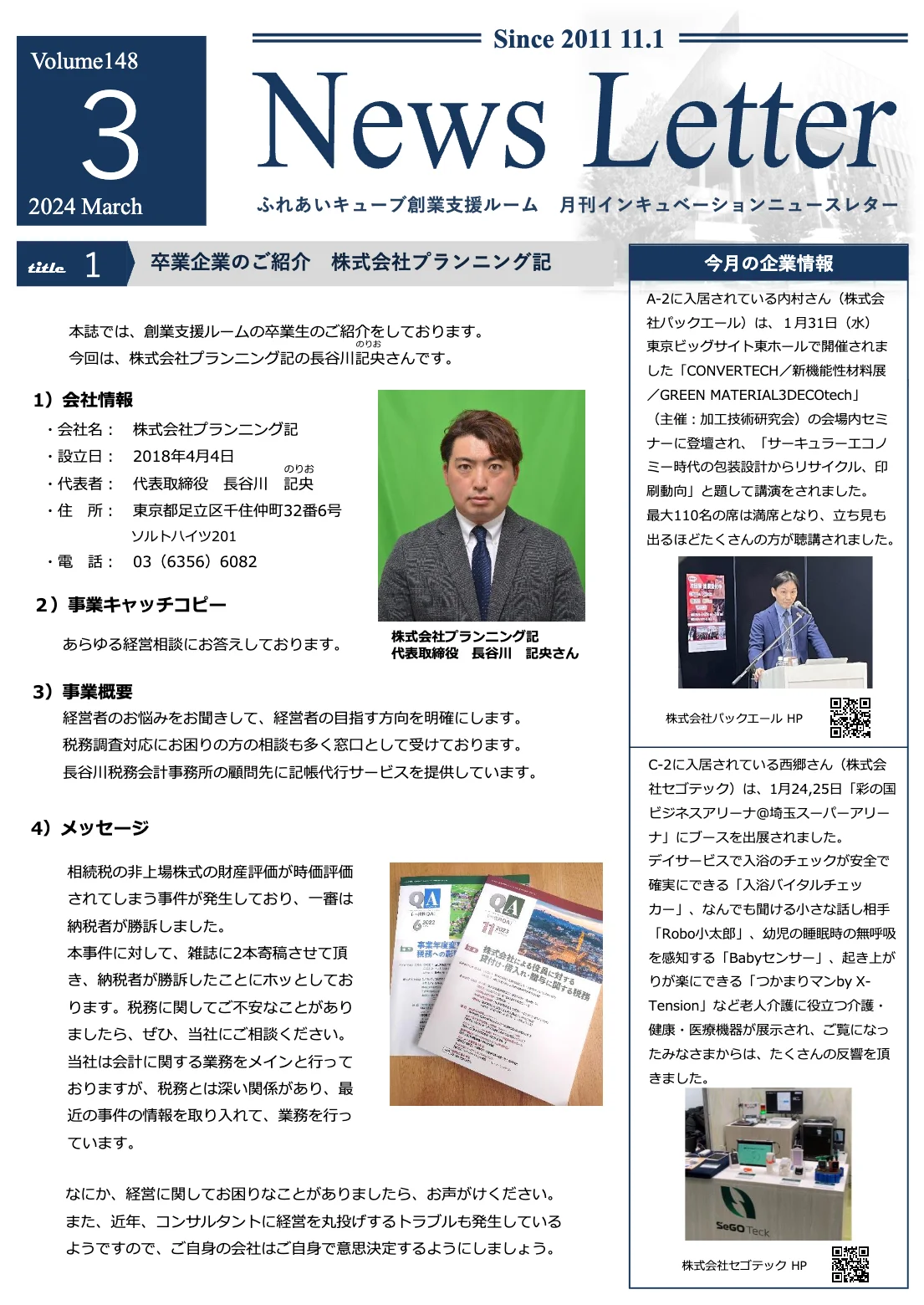 インキュベーションニュースレター2024年3月号（148号）を発行しました