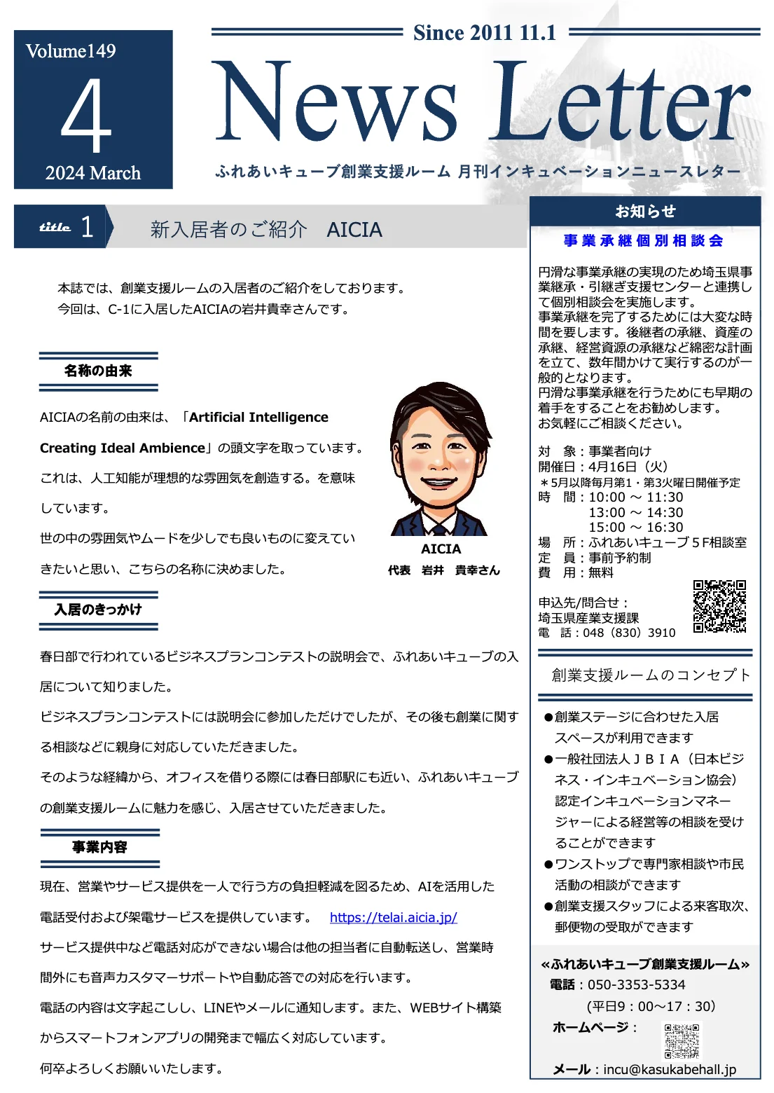 インキュベーションニュースレター2024年4月号（149号）を発行しました