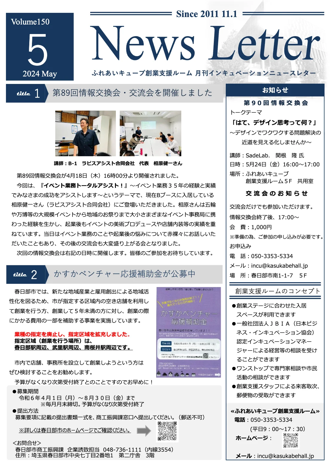 インキュベーションニュースレター2024年5月号（150号）を発行しました