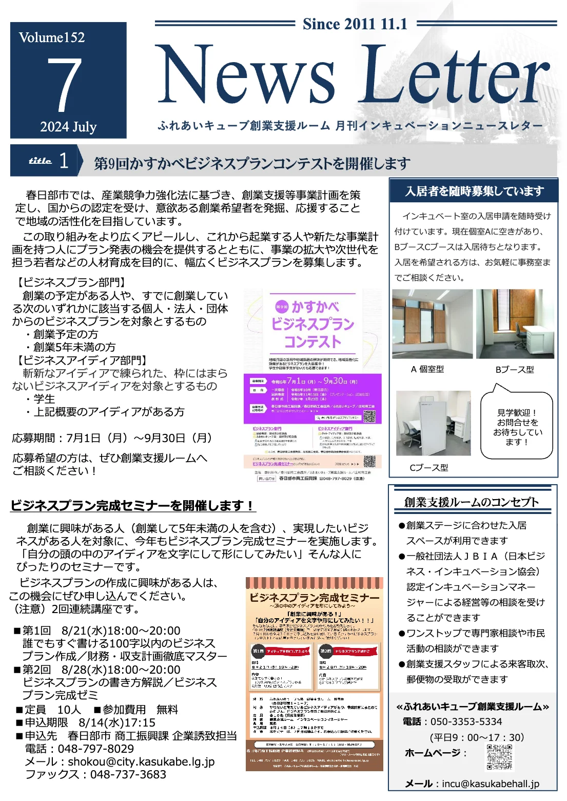 インキュベーションニュースレター2024年7月号（152号）を発行しました