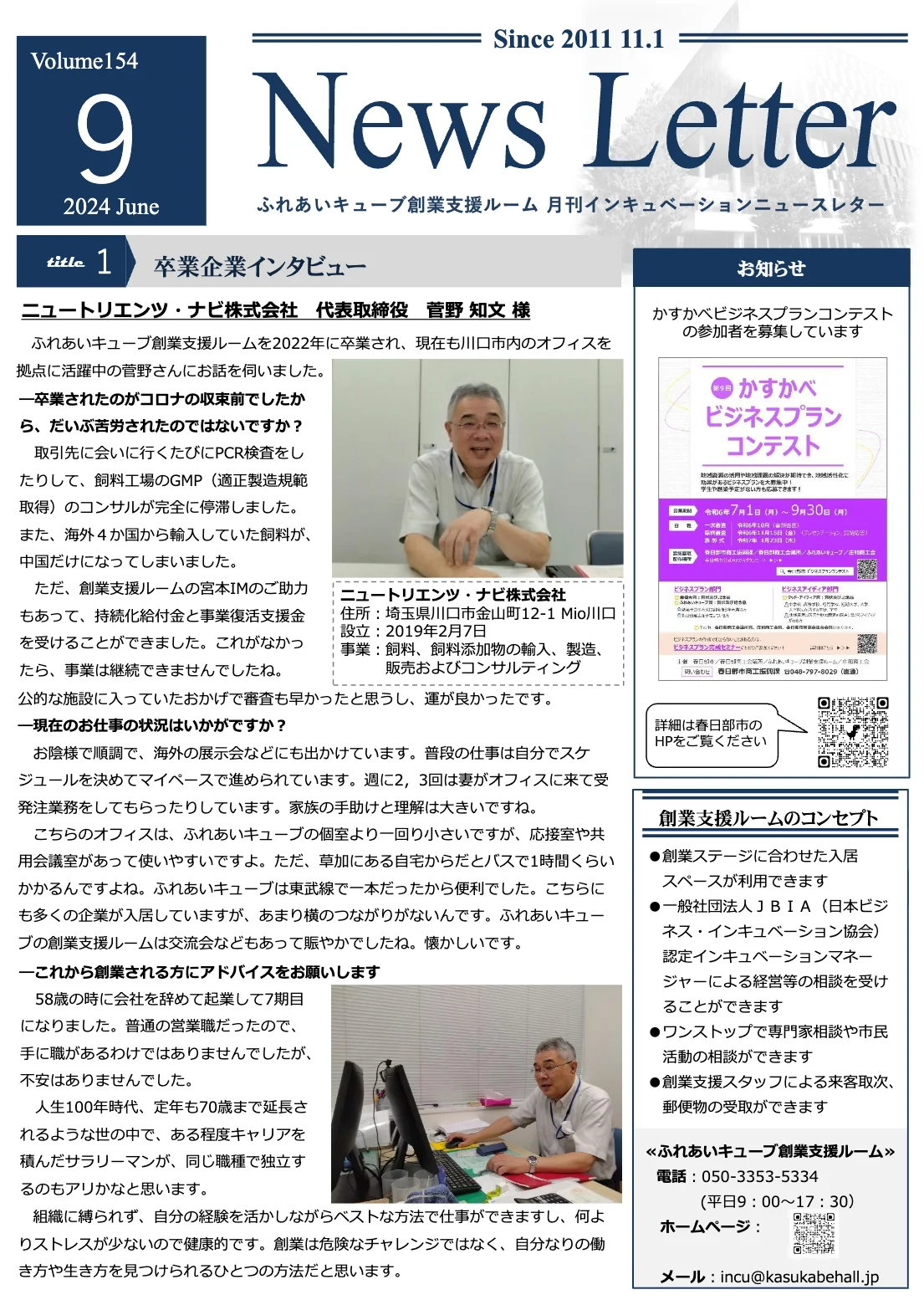 インキュベーションニュースレター2024年9月号（154号）を発行しました