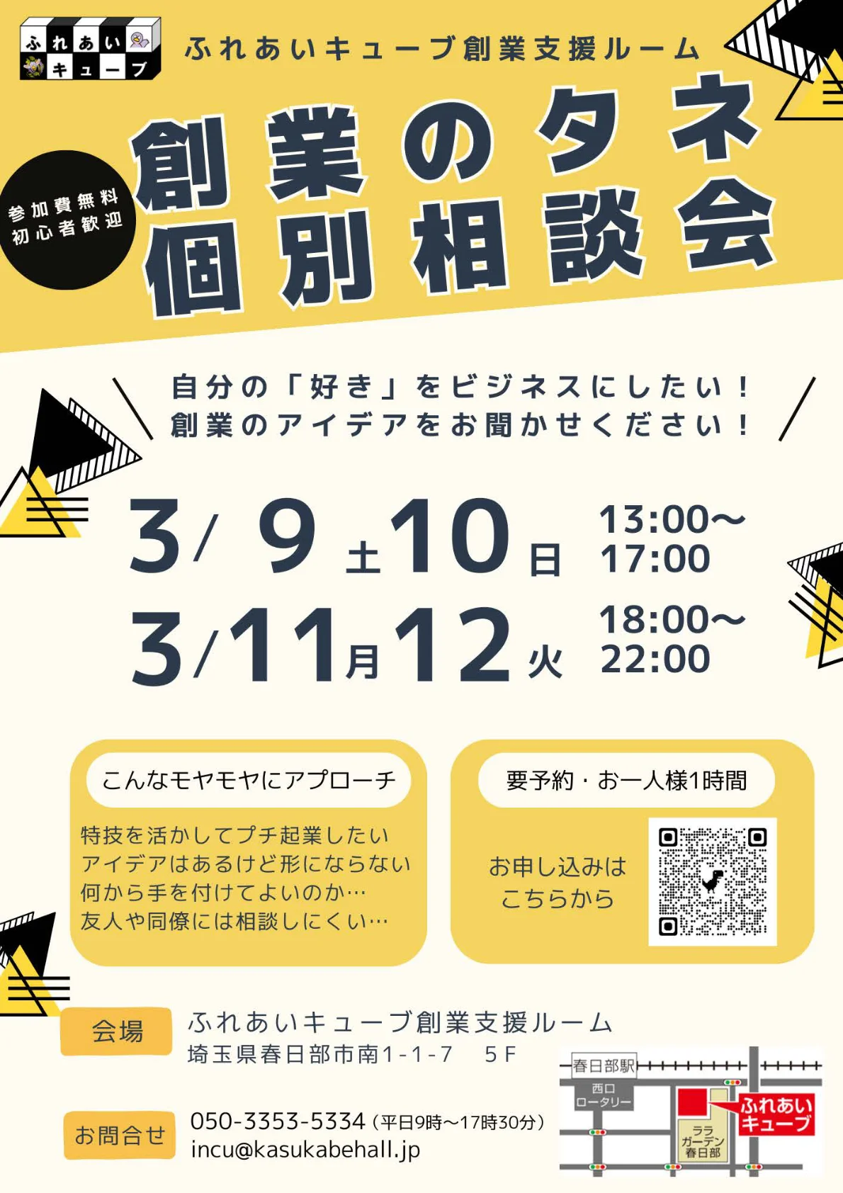 創業のタネ個別相談会を開催します（3月）