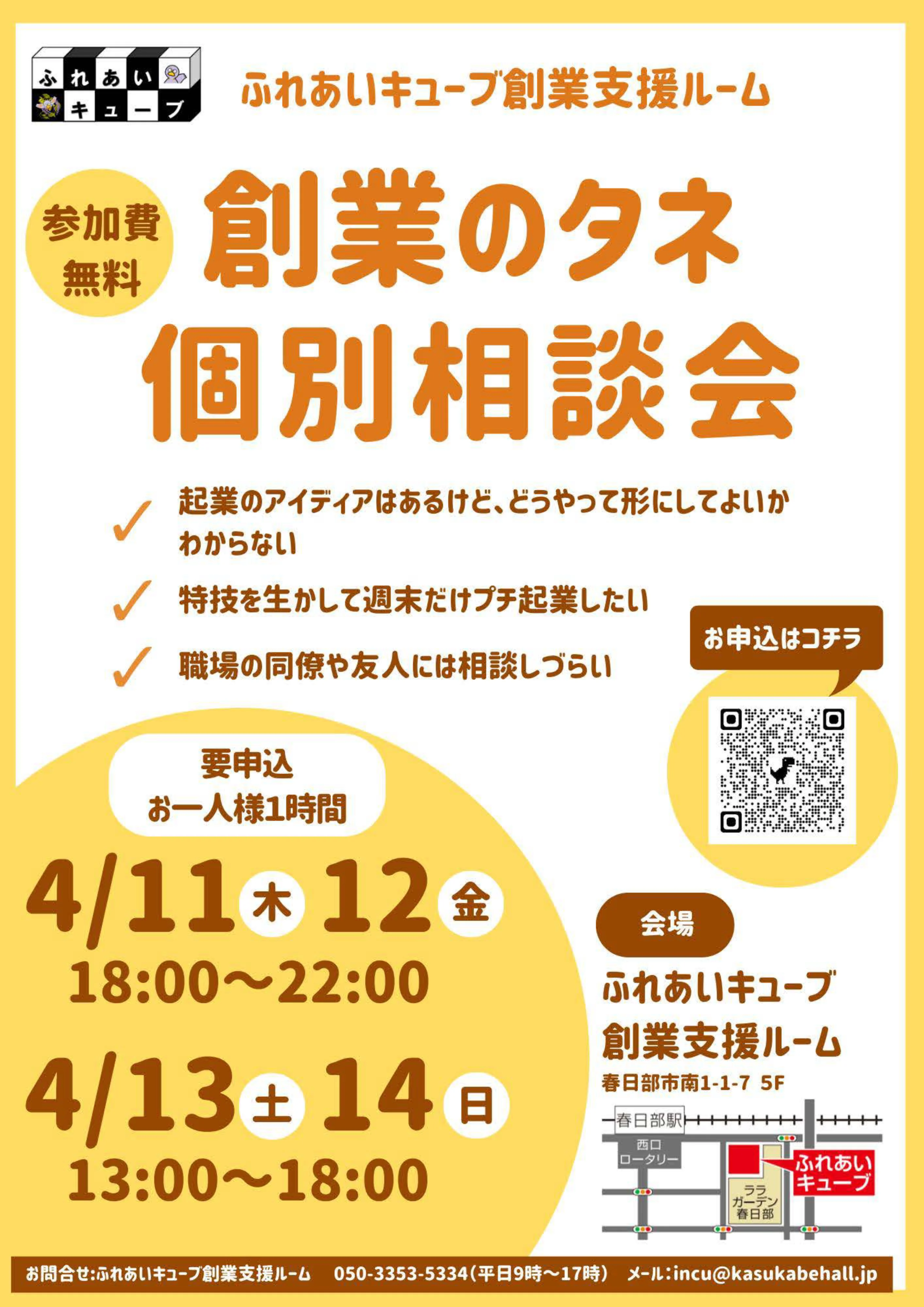 創業のタネ個別相談会を開催します（4月）