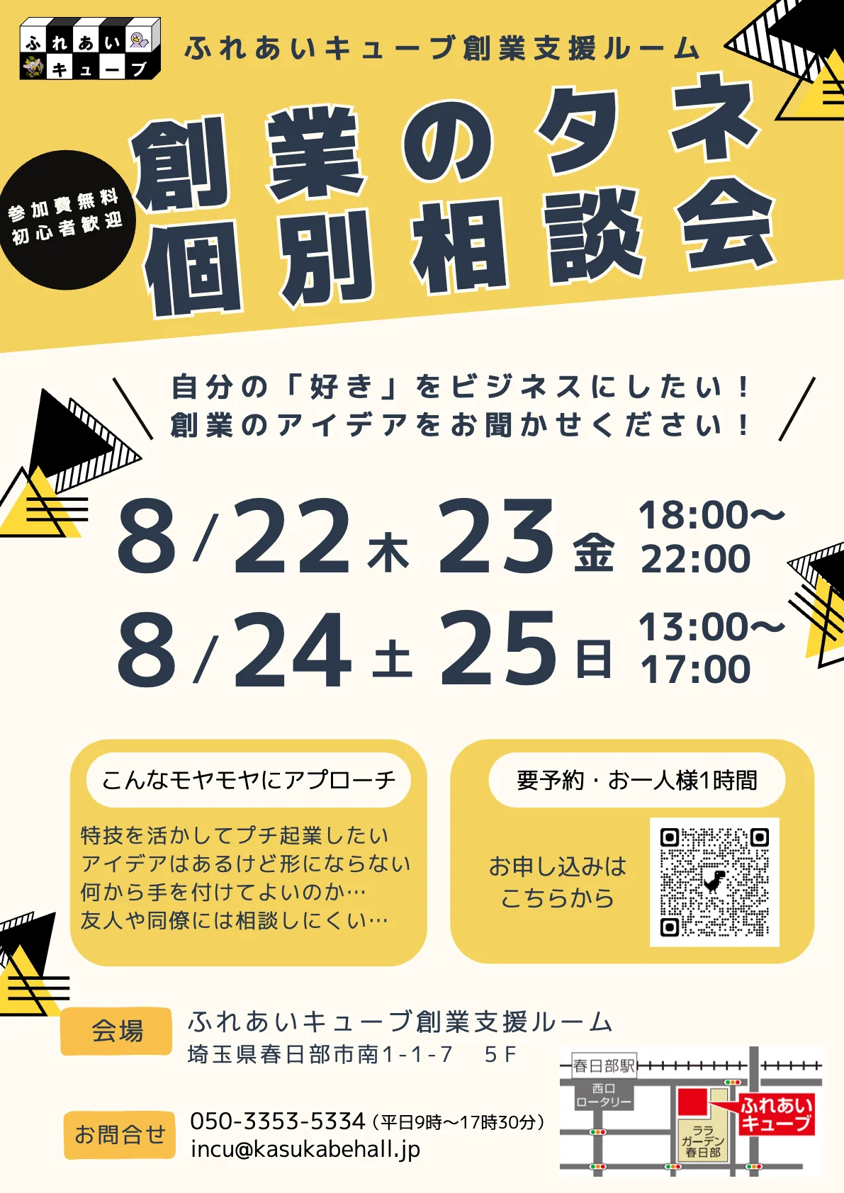 創業のタネ個別相談会を開催します（9月）