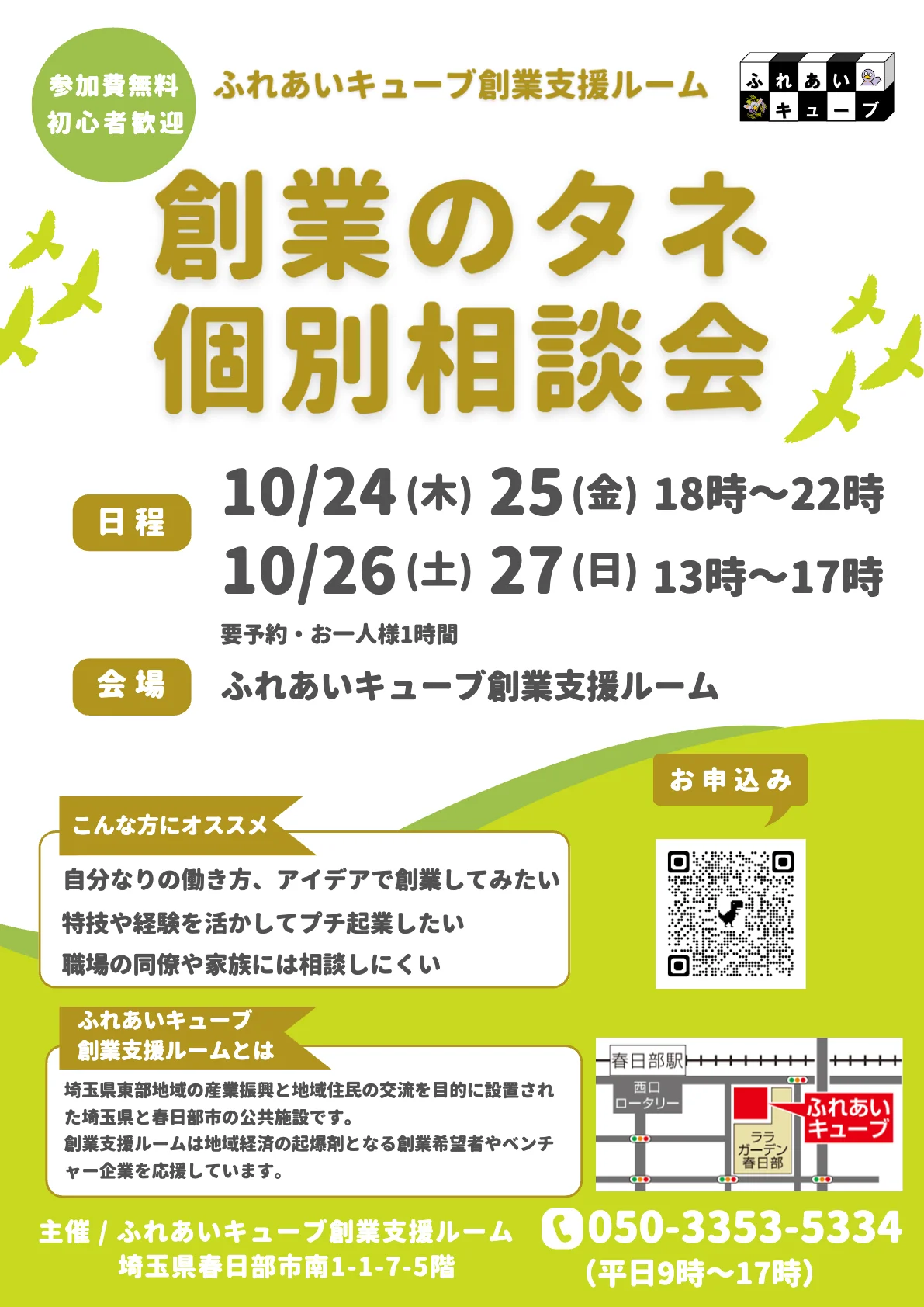 創業のタネ個別相談会を開催します（10月）