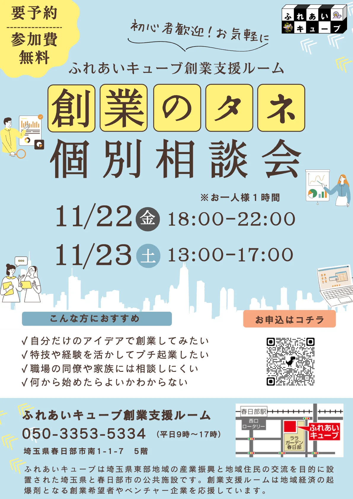創業のタネ個別相談会を開催します（12月）
