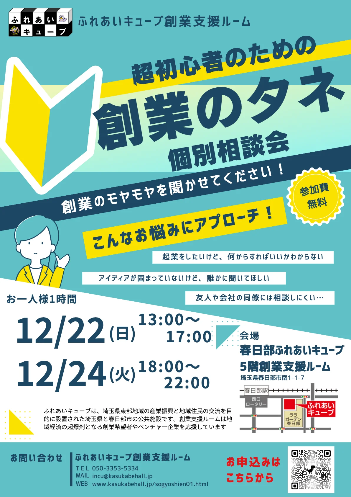 創業のタネ個別相談会を開催します（1月）