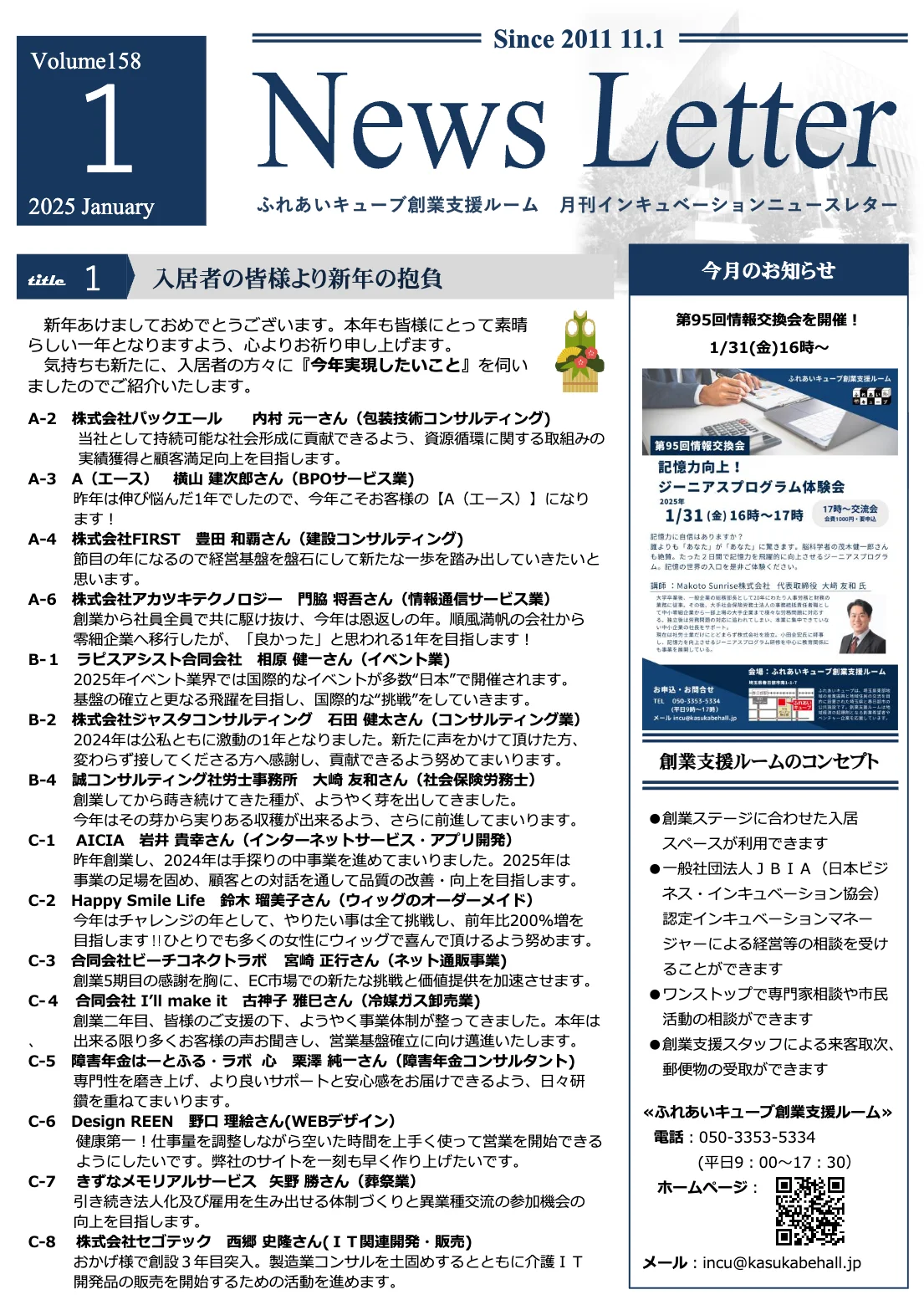 インキュベーションニュースレター2025年1月号（158号）を発行しました
