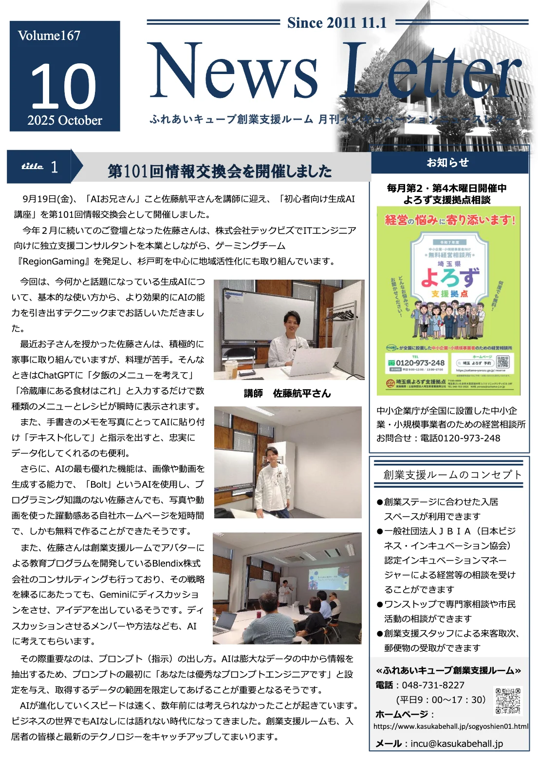 インキュベーションニュースレター2025年10月号（167号）を発行しました
