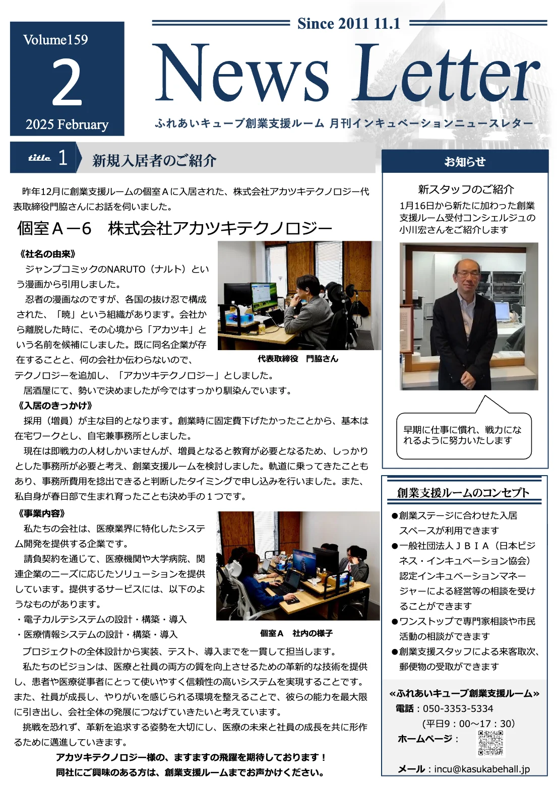 インキュベーションニュースレター2025年2月号（159号）を発行しました