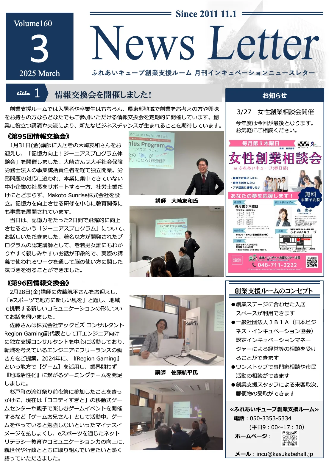 インキュベーションニュースレター2025年3月号（160号）を発行しました