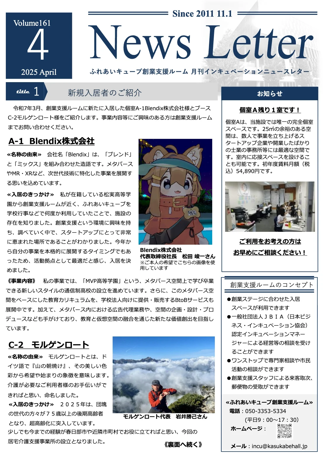 インキュベーションニュースレター2025年4月号（161号）を発行しました