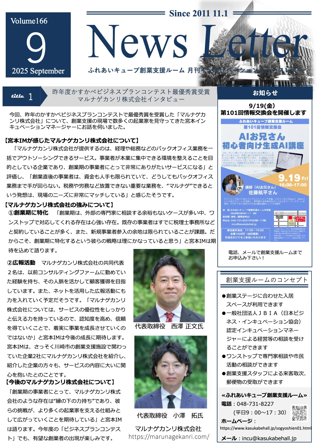 インキュベーションニュースレター2025年9月号（166号）を発行しました