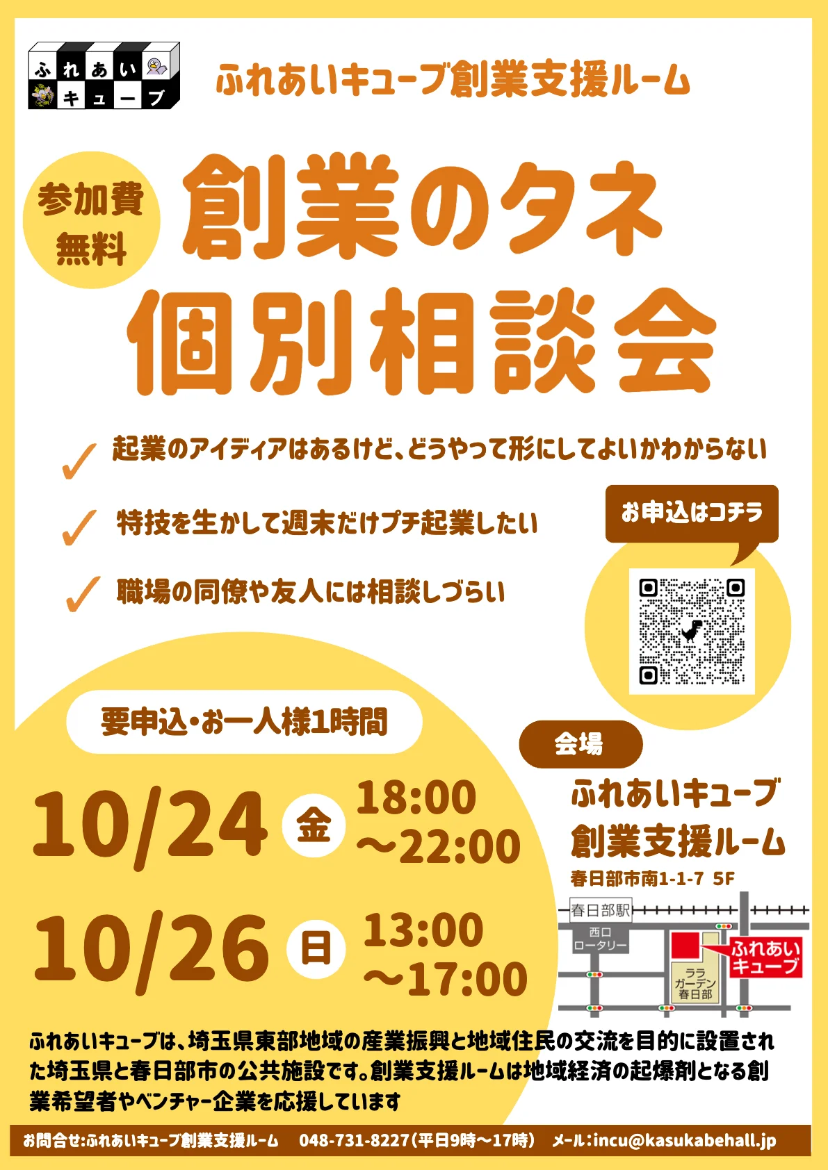 創業のタネ個別相談会を開催します（10月）