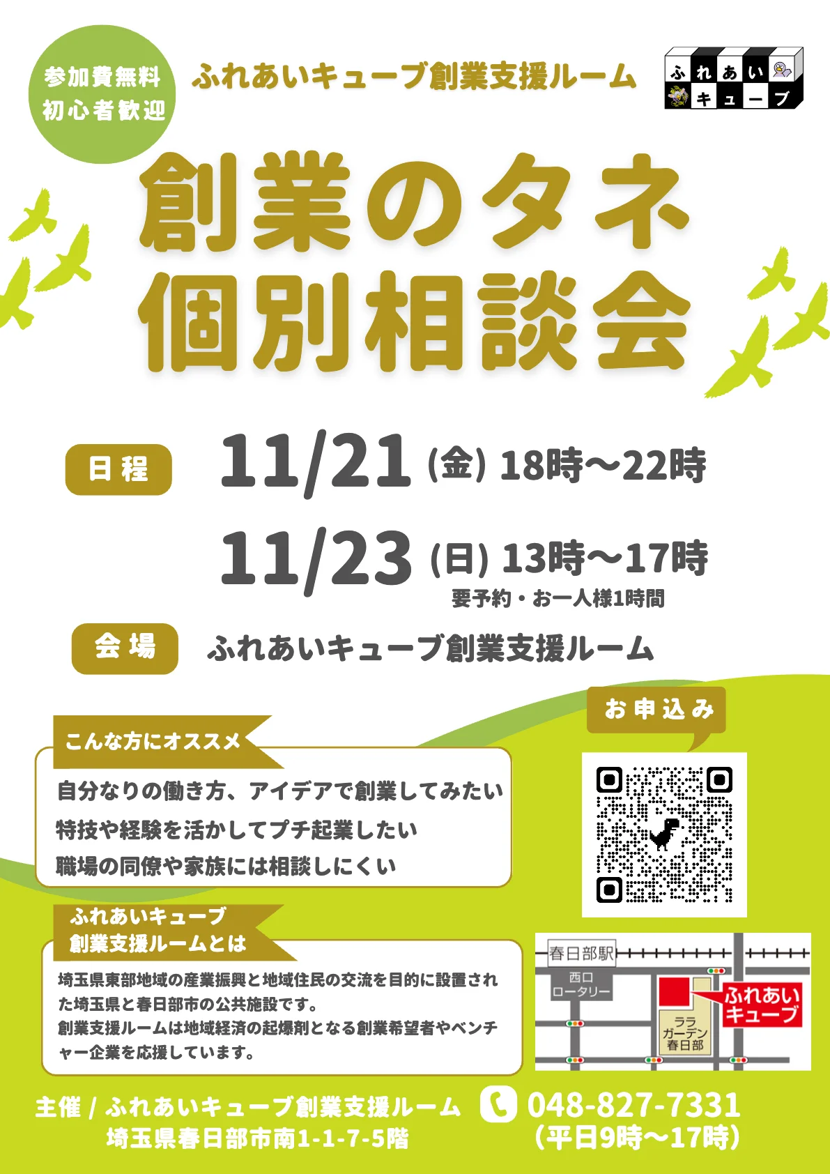 創業のタネ個別相談会を開催します（11月）