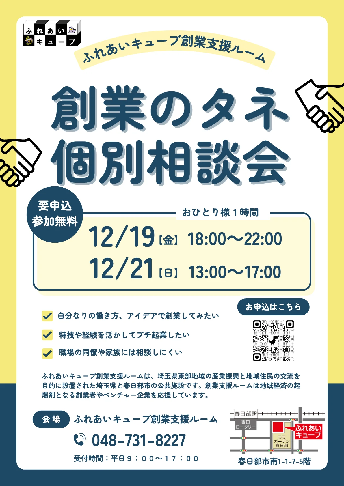 創業のタネ個別相談会を開催します（12月）