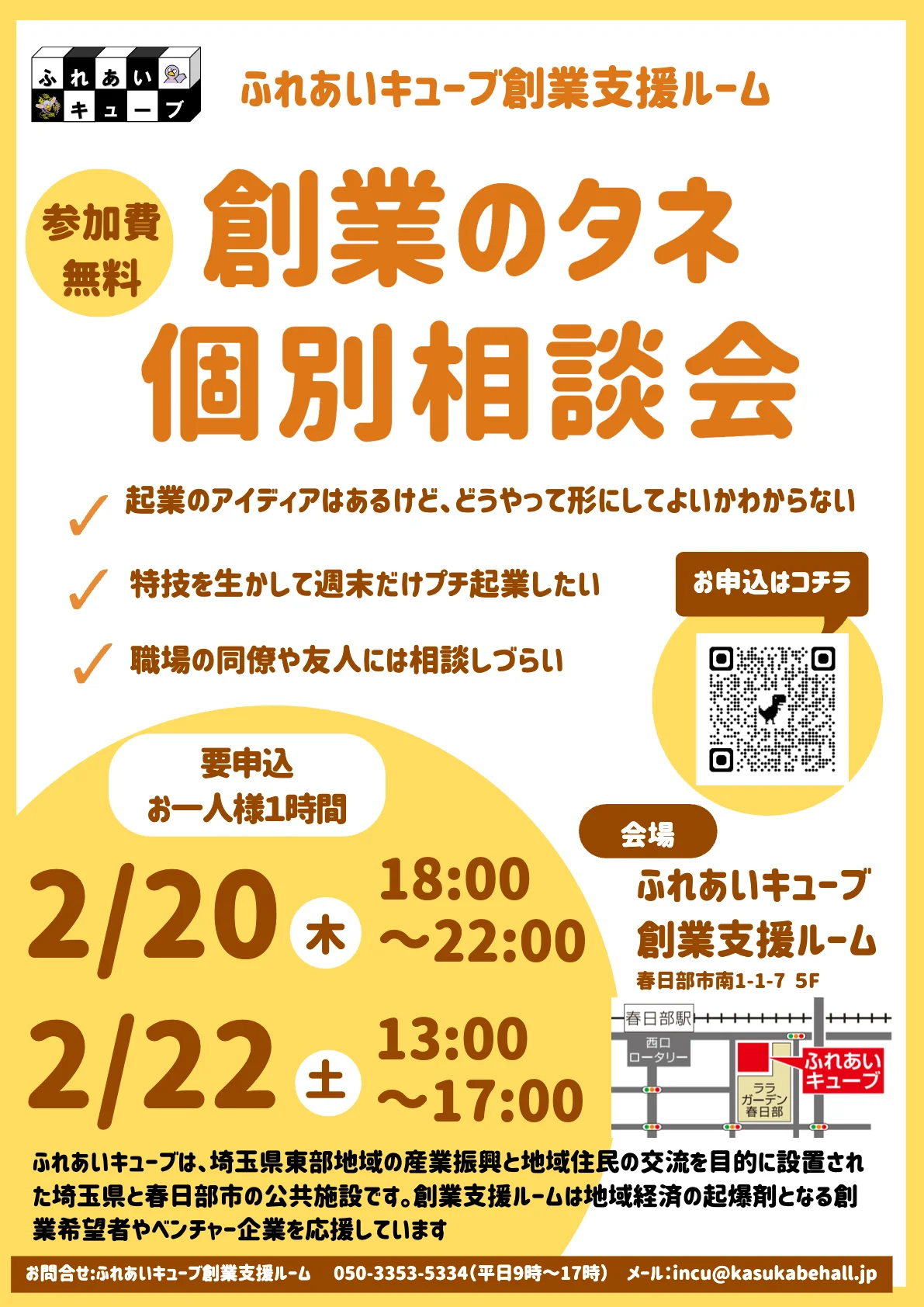 創業のタネ個別相談会を開催します（2月）