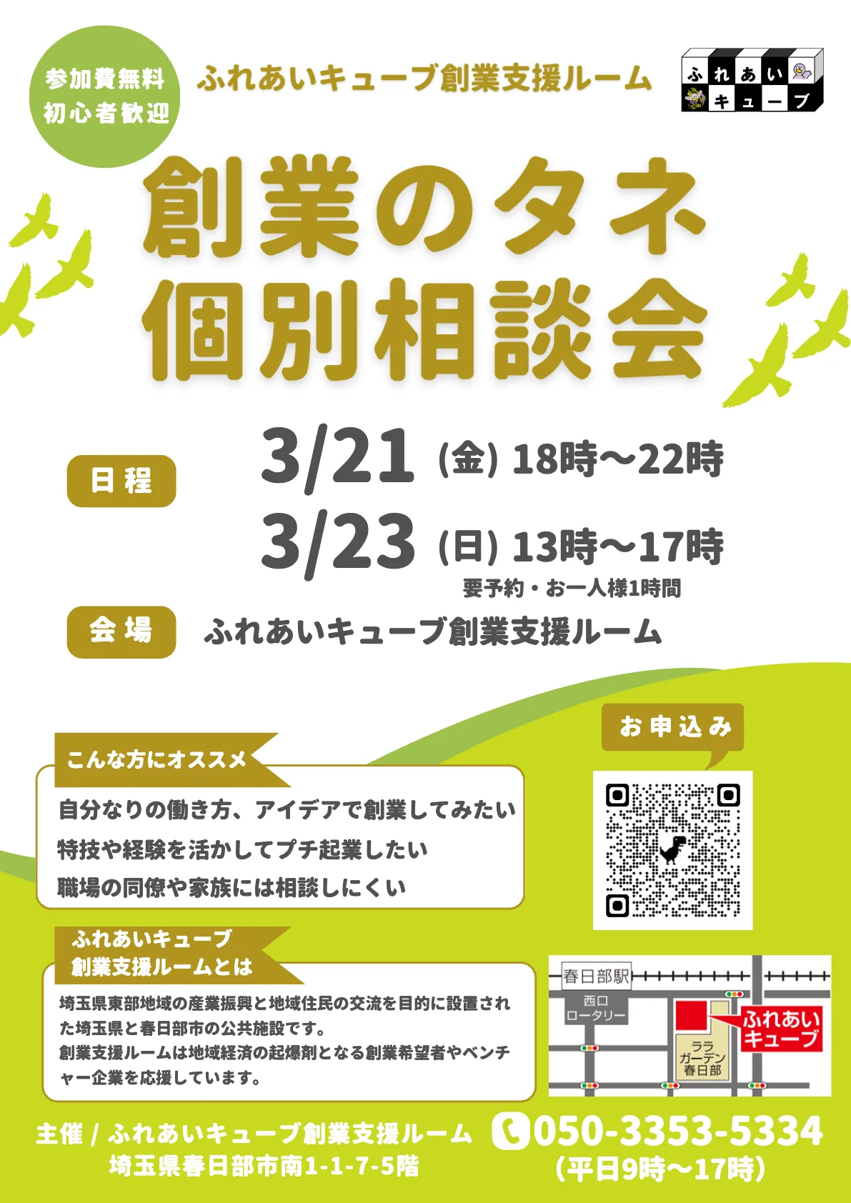 創業のタネ個別相談会を開催します（3月）