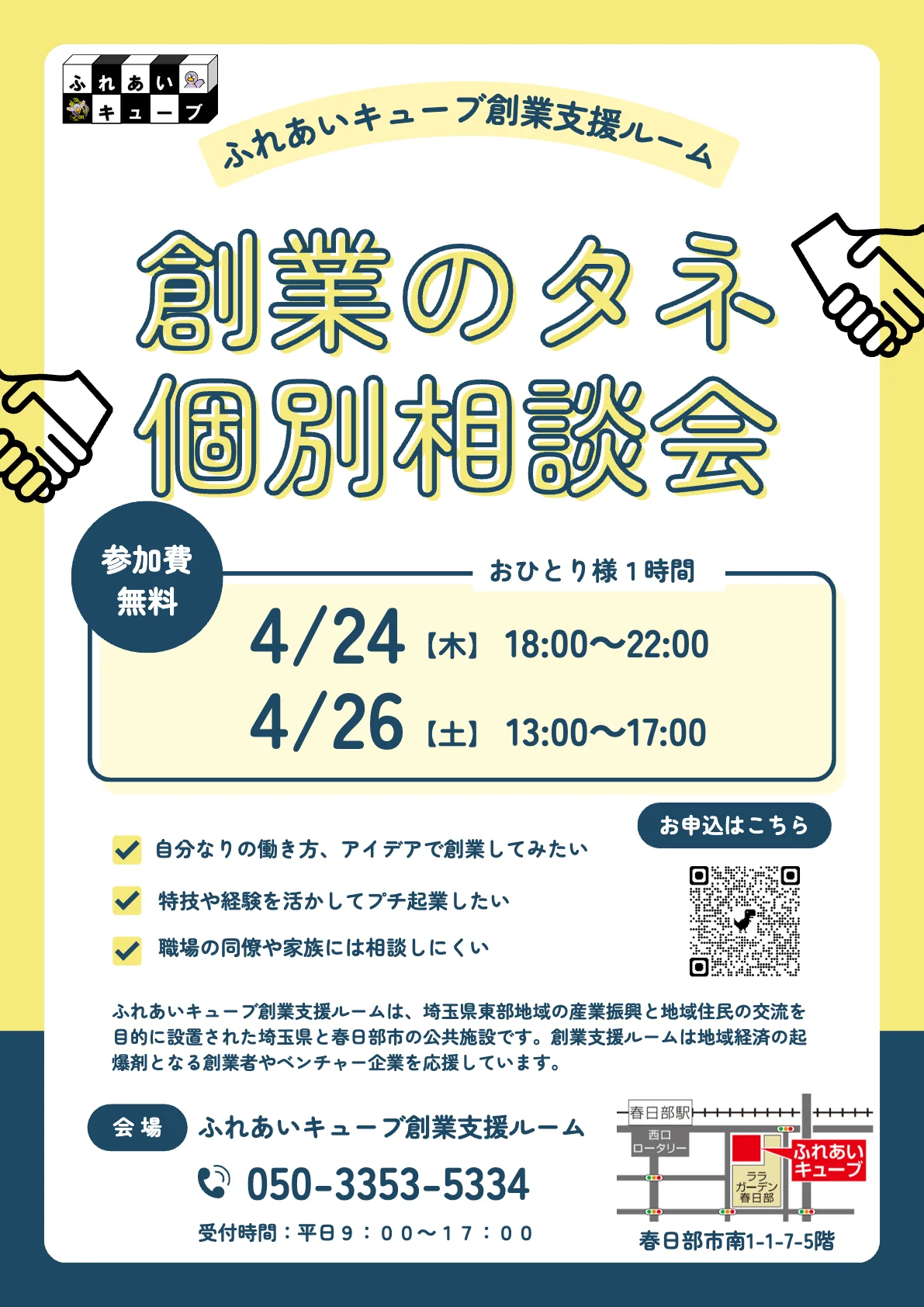 創業のタネ個別相談会を開催します（4月）